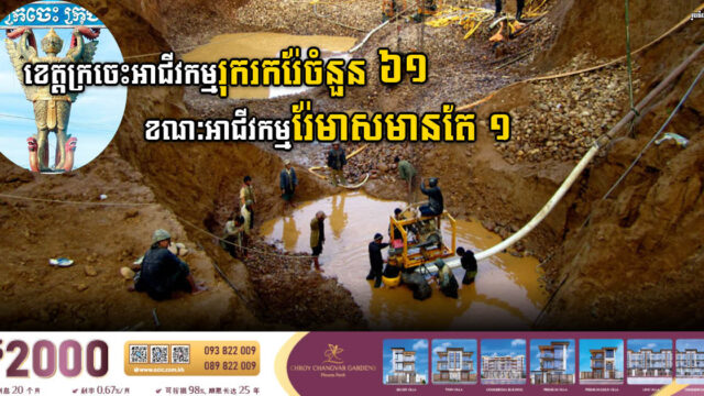 ខេត្តក្រចេះទទួលបានក្រុមហ៊ុនរុករករ៉ែចំនួន ៦១ ខណៈមានក្រុមហ៊ុនរ៉ែមាសតែ ១គត់