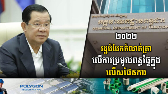 ២០២២ ជាឆ្នាំដែលរដ្ឋបានបំបែកកំណត់ត្រា ដោយប្រមូលចំណូលពន្ធផ្ទៃក្នុងបានលើសផែនការ