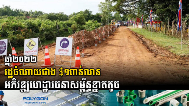 ឆ្នាំ២០២២ រដ្ឋចំណាយជាង ១ពាន់លានដុល្លារ ដើម្បីអភិវឌ្ឍហេដ្ឋារចនាសម្ព័ន្ធនៅមូលដ្ឋាន