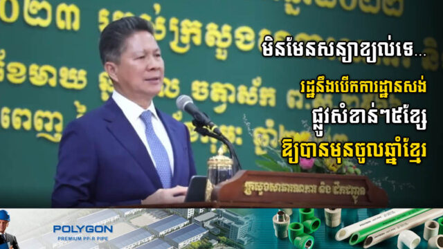 គម្រោងផ្លូវសំខាន់ៗចំនួន៥ខ្សែ នឹងត្រូវបើកការដ្ឋានសង់នៅមុនចូលឆ្នាំខ្មែរឆ្នាំនេះ