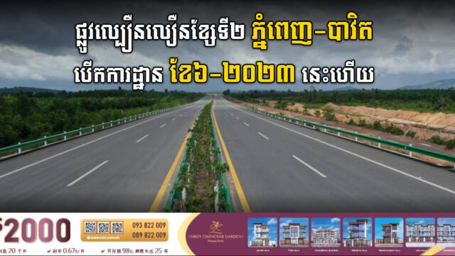 ផ្លូវល្បឿនលឿនភ្នំពេញ-បាវិត នឹងបើកការដ្ឋានសាងសងជាផ្លូវការ នៅខែមិថុនា ឆ្នាំ២០២៣