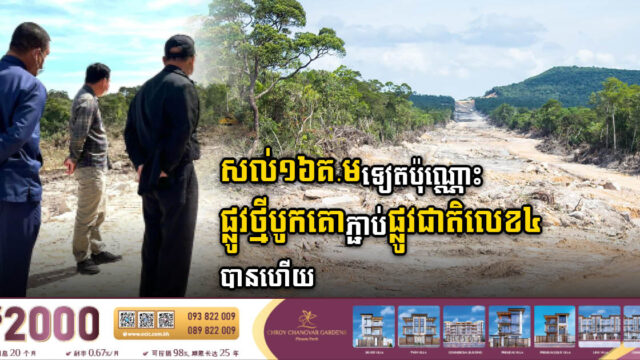 ផ្លូវថ្មីតភ្ជាប់ឧទ្យានជាតិបូកគោ និងផ្លូវជាតិលេខ៤ សម្រេចបាន ៤៥គ.ម