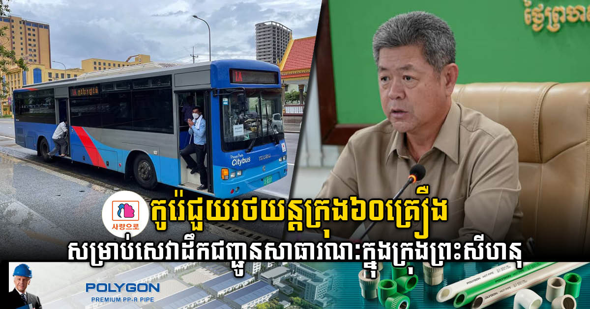 Booyoung Group to provide 60 buses to Sihanoukville for city bus project