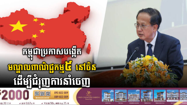 កម្ពុជាគ្រោងបង្កើតមណ្ឌលពាណិជ្ជកម្មឯកជន ៥ទៀតនៅចិន ខណៈបច្ចុប្បន្នមាន១ នៅជប៉ុន