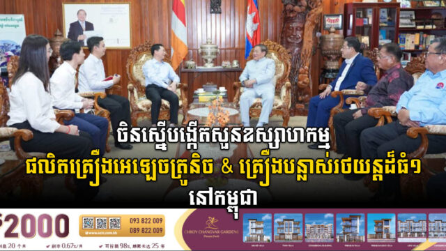 ក្រុមហ៊ុនរដ្ឋចិនចង់បង្កើតសួនឧស្សាហកម្មផលិតឧបករណ៍អេឡេចត្រូនិច គ្រឿងបន្លាស់រថយន្ត នៅកម្ពុជា