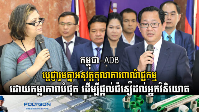 កម្ពុជា និងADB រួមគ្នាជំរុញដាក់ដំណើរការតុលាការពាណិជ្ជកម្ម ដើម្បីទាក់ទាញអ្នកវិនិយោគ