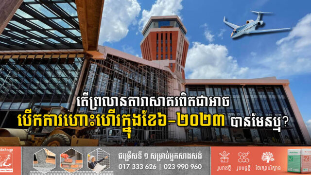 ព្រលានតារាសាគរ-កោះកុង កំណត់បើកដំណើរការពាក់កណ្តាល២០២៣ ដោយមិនពន្យាពេលទៀតទេ