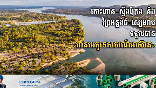 តំបន់អេកូទេសចរណ៍២ នៅកម្ពុជាទទួលបានពានស្ដង់ដាសហគមន៍អេកូទេសចរណ៍អាស៊ាន