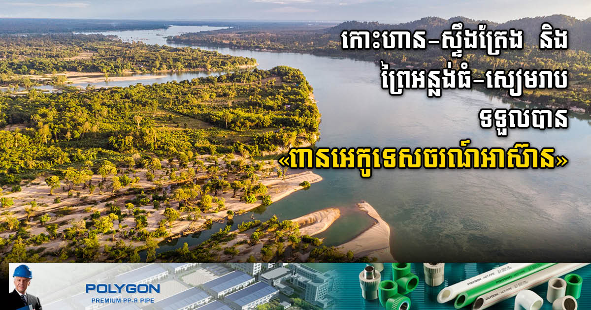 Two Cambodia’s Ecotourism Communities Receive ASEAN Standard Award 2023