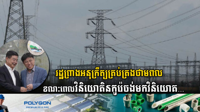 កម្ពុជាកំពុងព្រាងអនុក្រឹត្យគ្រប់គ្រងថាមពល ខណៈវិនិយោគិនកូរ៉េកំពុងចាប់អារម្មណ៍ខ្លាំងលើវិស័យនេះ