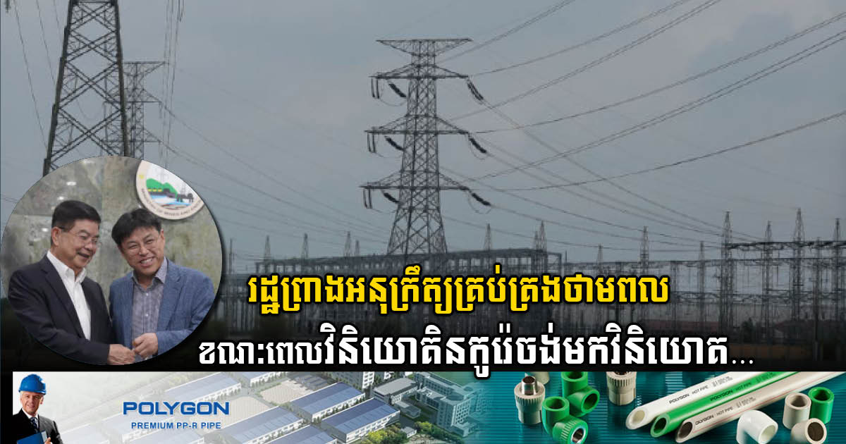 Cambodia Drafts New Sub-Decree on Energy Management as Investors Express Interest