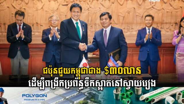 ជប៉ុនផ្តល់ជំនួយជាង ៣០លានដុល្លារ ដើម្បីពង្រីកប្រព័ន្ធទឹកស្អាតនៅស្វាយរៀង