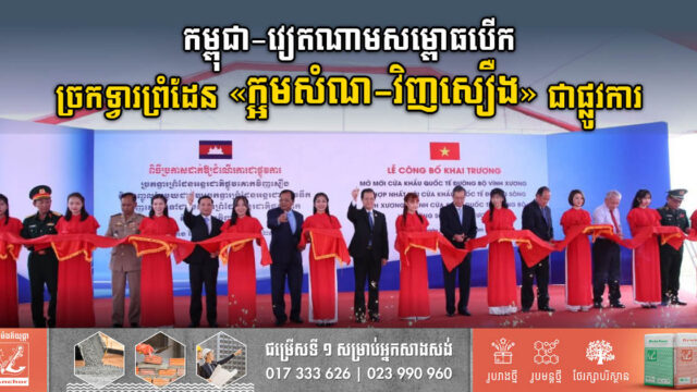 កម្ពុជា-វៀតណាមសម្ពោធបើកច្រកទ្វារព្រំដែន ក្អមសំណ-វិញសឿង ជាផ្លូវការហើយ