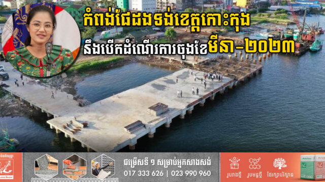 កំពង់ផែដងទង់ខេត្តកោះកុង នឹងបើកដំណើរការនៅចុងខែមីនា ឆ្នាំ២០២៣នេះ