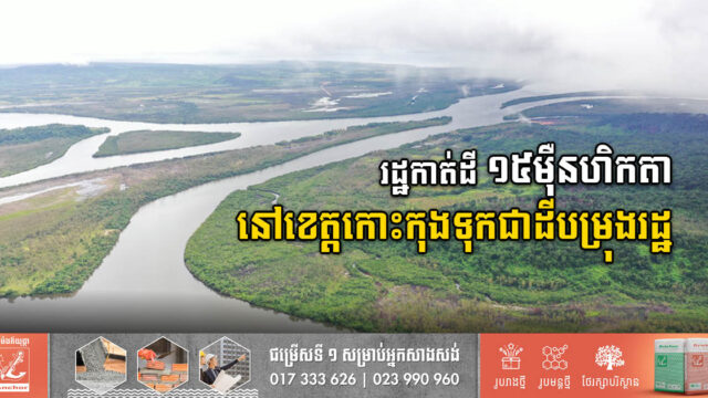 រដ្ឋកាត់ដី ១៥ម៉ឺនហិកតា នៅខេត្តកោះកុងទុកជាដីបម្រុងរដ្ឋ