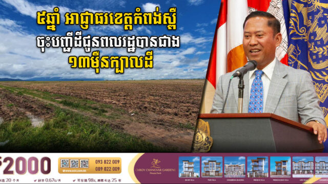 រយៈពេល ៥ឆ្នាំ អាជ្ញាធរខេត្តកំពង់ស្ពឺចុះបញ្ជីដីជូនពលរដ្ឋបានជាង ១៣ម៉ឺនក្បាលដី