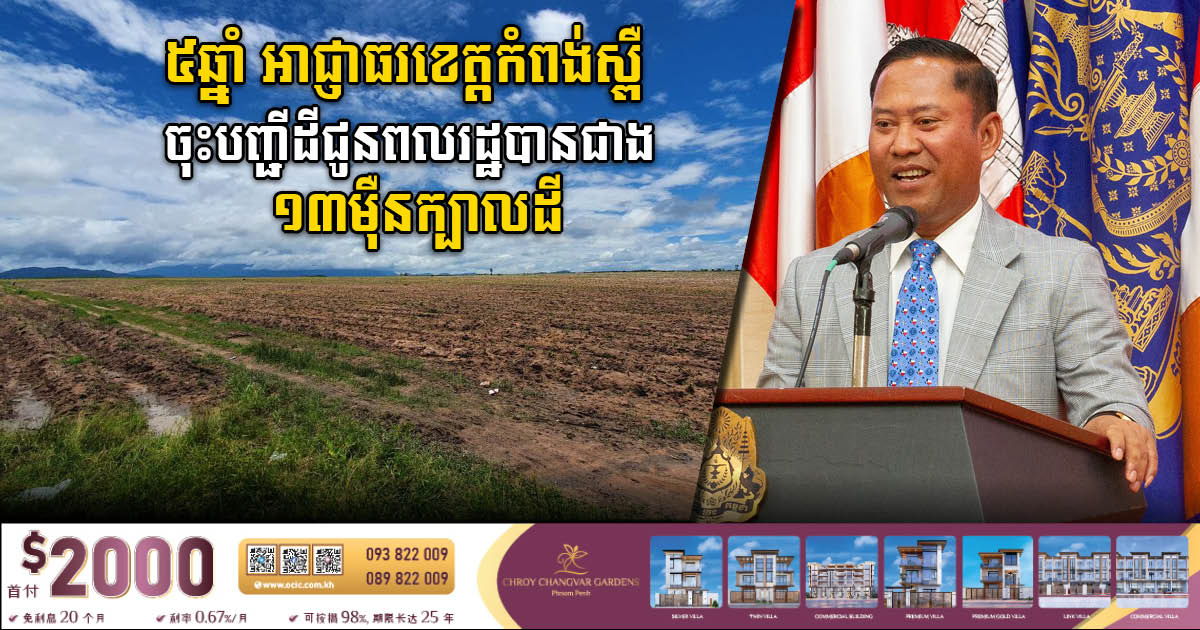 Kampong Speu Authority Registers Over 130k Land Titles Since 2018