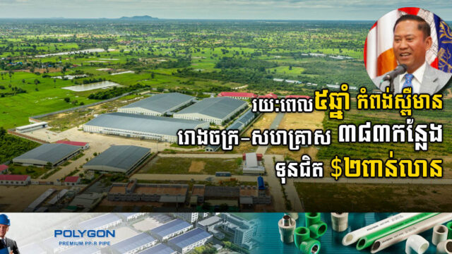 ខេត្តកំពង់ស្ពឺមានរោងចក្រ-សហគ្រាស ៣៨៣កន្លែង ទុនសរុបជិត២ពាន់លានដុល្លារ