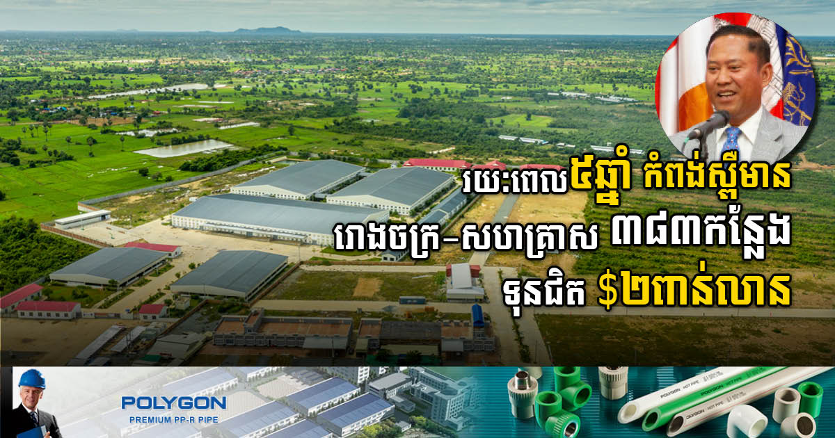 Kampong Speu has 383 factories & enterprises worth nearly US$2 billion