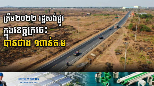 ត្រឹម២០២២ រដ្ឋសង់ផ្លូវក្នុងខេត្តក្រចេះបានជាង ១ពាន់ គ.ម ខណៈផ្លូវលំជាង ៤០០គ.ម ត្រូវបានថែទាំ