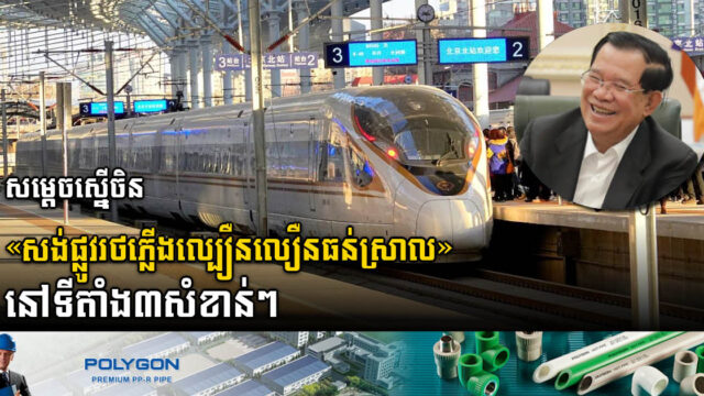 សម្តេចស្នើចិនសិក្សាផ្លូវរថភ្លើងល្បឿនលឿនធុនស្រាលនៅភ្នំពេញនិងសៀមរាប