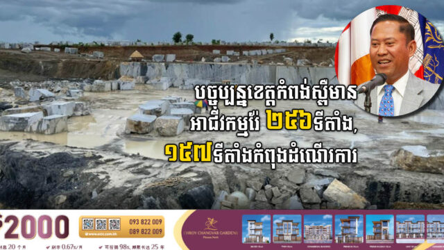 កំពង់ស្ពឺមានអាជីវកម្មរ៉ែ ២៥៦ទីតាំង ខណៈ១៥៧ទីតាំងកំពុងដំណើរការ