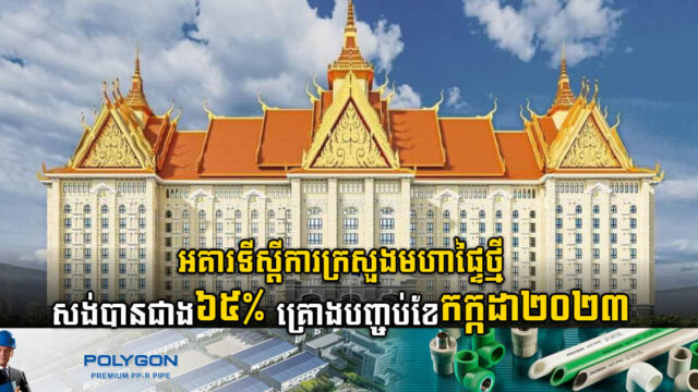 គម្រោងសង់អគារទីស្តីការក្រសួងមហាផ្ទៃថ្មី សម្រេចបានជាង ៦៥% ហើយ