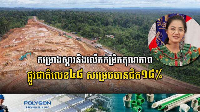គម្រោងស្តារនិងលើកកម្ពស់កម្រិតគុណភាពផ្លូវជាតិលេខ៤៨ សម្រេចបានជិត ១៨ភាគរយ