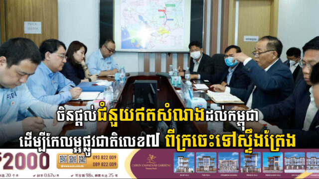 ចិនជួយកម្ពុជាលើកកម្រិតគុណភាពផ្លូវជាតិលេខ៧ប្រវែង៩៦គ.ម ពីក្រចេះទៅស្ទឹងត្រែងជាប់ព្រំដែនឡាវ