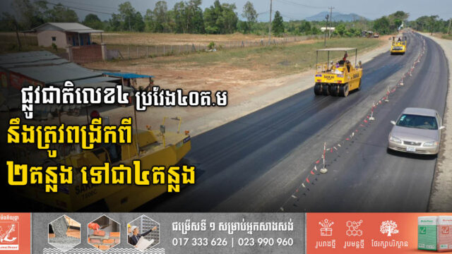 ផ្លូវជាតិលេខ៤ ប្រវែង៤០គ.មនេះ នឹងត្រូវពង្រីកពី ២គន្លង ទៅជា៤គន្លង