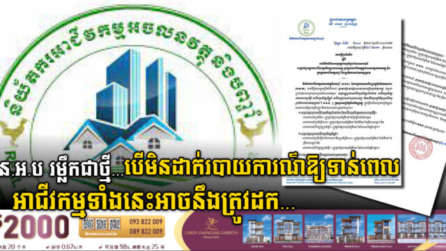 រដ្ឋព្រមានដល់អាជីវកម្មអចលនវត្ថុទាំងនេះត្រូវដាក់របាយការណ៍ទាន់ពេល មិនដូច្នេះទេ…