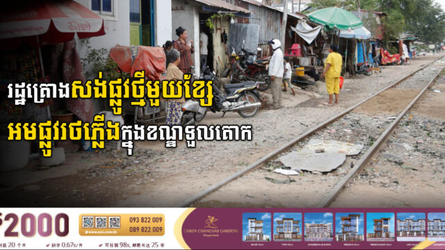 រដ្ឋកំពុងសិក្សាសង់ផ្លូវថ្មីមួយខ្សែអមតាមបណ្តោយផ្លូវរថភ្លើងក្នុងខណ្ឌទួលគោក