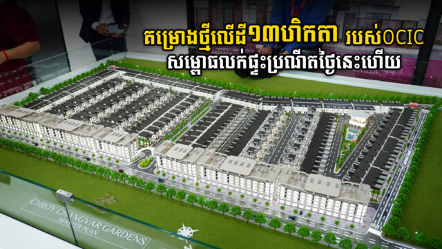 OCIC សម្ភោធ និងដាក់លក់​​​ជា​លើកដំបូ​ង សៀលវើវីឡា នៃគម្រោងជ្រោយចង្វារ​ហ្គាដិន