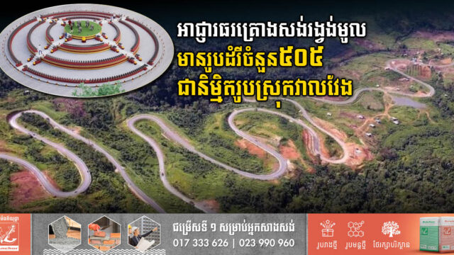 រដ្ឋបាលខេត្តពោធិ៍សាត់គ្រោងសង់រង្វង់មូលមានរូបដំរីចំនួន ៥០៥ ជានិមិ្មតរូបស្រុកវាលវែង