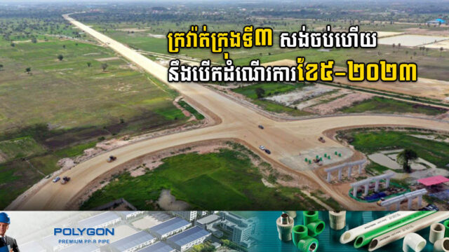 គម្រោងផ្លូវសំខាន់ៗចំនួន៤នឹងបើកសម្ពោធជាផ្លូវការក្នុងពេលប៉ុន្មានខែខាងមុខ