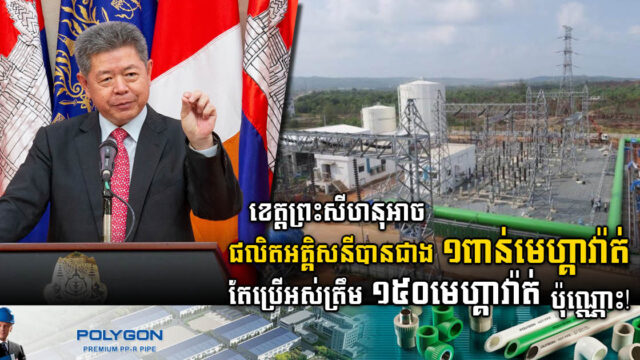 ខេត្តព្រះសីហនុផលិតអគ្គិសនីបានជាង ១ពាន់មេហ្គាវ៉ាត់ ខណៈប្រើអស់ត្រឹម ១៥០មេហ្គាវ៉ាត់