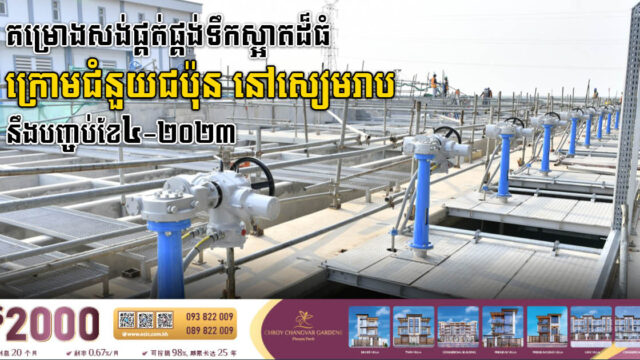 គម្រោងសង់អាងប្រព្រឹត្តិកម្មទឹកស្អាតក្រោមជំនួយជប៉ុននៅសៀមរាប គ្រោងបញ្ចប់នៅខែមេសា២០២៣
