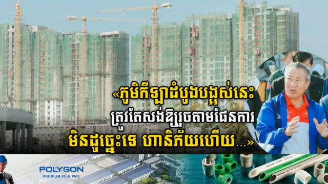 កម្ពុជាកំពុងជំរុញពន្លឿនការសាងសង់ភូមិកីឡាដំបូងបង្អស់របស់ខ្លួន ដើម្បីឱ្យទាន់ស៊ីហ្គែម