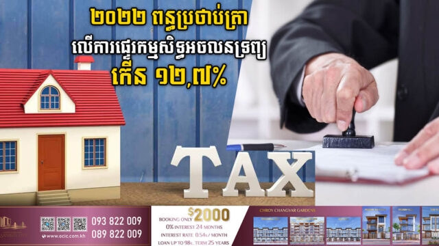 ឆ្នាំ២០២២ រដ្ឋប្រមូលពន្ធប្រថាប់ត្រាកើនបាន ១២,៧% ធៀបនឹងឆ្នាំ២០២១