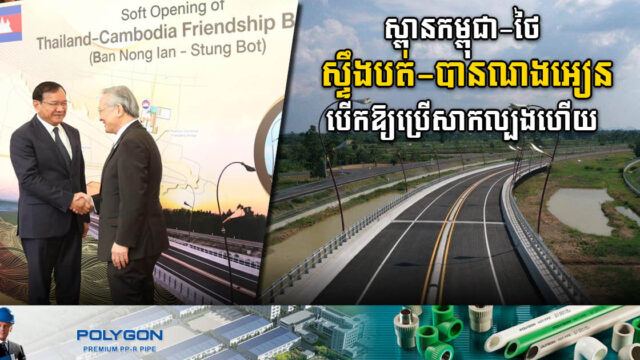 ស្ពានមិត្តភាពកម្ពុជា-ថៃ (ស្ទឹងបត់-បានណងអៀន) បើកឱ្យប្រើប្រាស់សាកល្បងហើយ