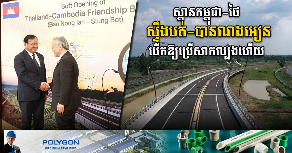 New Khmer-Thai Stueng Bot bridge opens for traffic