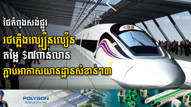 Thailand Invests US$9 Billion to Build 3-Airport High-Speed Rail Link