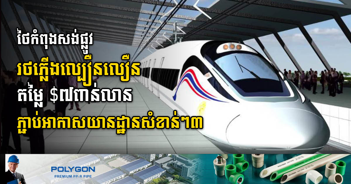 Thailand Invests US$9 Billion to Build 3-Airport High-Speed Rail Link