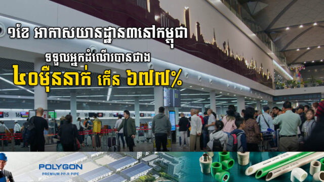១ខែ អាកាសយានដ្ឋាន៣នៅកម្ពុជា ទទួលអ្នកដំណើរបានជាង ៤សែននាក់ កើន ៦៧៧ភាគរយ
