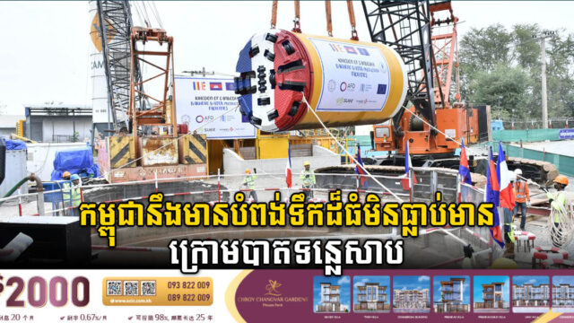 រោងចក្រ​​ទឹកស្អាតបាក់ខែង​សម្រេចបាន​ ៩០%  ខណៈរដ្ឋកំពុងខួងដាក់បំពង់ទឹកដ៏ធំក្រោមបាតទន្លេសាប​