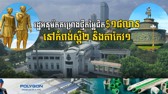 រដ្ឋទើបអនុម័តគម្រោងថ្មី៣ នៅក្នុងខេត្តតាកែវ និងកំពង់ស្ពឺ  