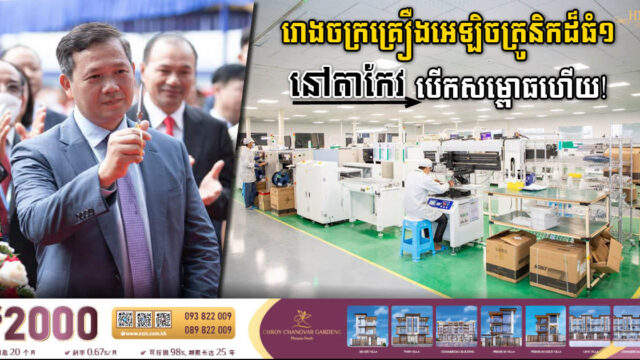 រោងចក្រដំឡើងរគ្រឿងអេឡិចត្រូនិកដ៏ធំតម្លៃ៣២លានដុល្លារ នៅតាកែវ បើកដំណើរការហើយ