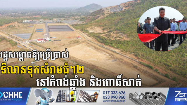 រដ្ឋសម្ពោធដាក់ឱ្យប្រើប្រាស់ទីលានទុកសំរាមធំៗ២ នៅកំពង់ឆ្នាំង និងពោធិ៍សាត់