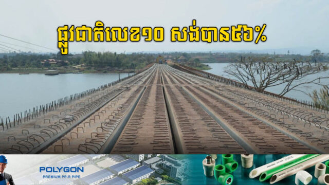 គម្រោងសង់ផ្លូវជាតិលេខ១០ ពីបាត់ដំបង ទៅកោះកុង សង់បានជិត ៦០%ហើយ
