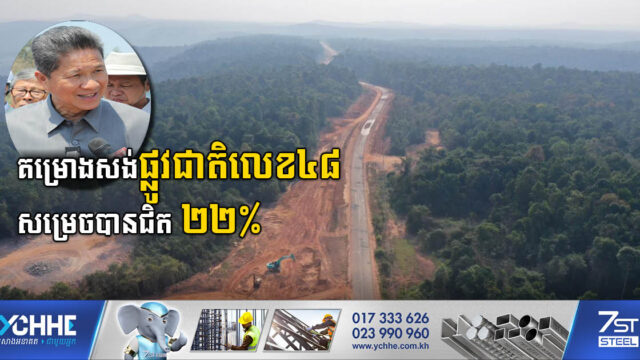 គម្រោងស្តារនិងលើកកម្ពស់ផ្លូវជាតិលេខ៤៨ សម្រេចបានជិត ២២%ហើយ